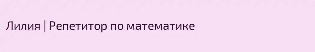 Лилия | Репетитор по математике